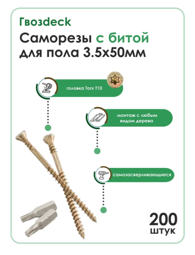 Саморез Для пола Гвозdeck/Гвоздэк Потайной 3.5*50 Коробка 200 шт с битой Torx10